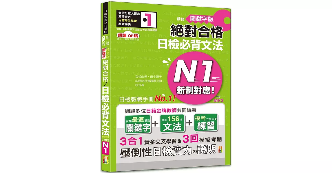 朗讀QR碼 精修關鍵字版 新制對應 絕對合格 日檢必背文法N1：附三回模擬試題（25K+附QR碼線上音檔+實戰MP3） | 拾書所