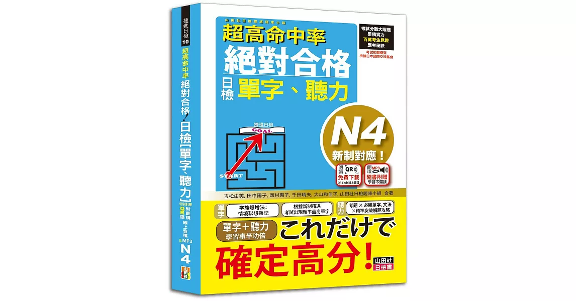 超高命中率 新制對應 絕對合格！日檢[單字、聽力] N4（25K+附QR Code線上音檔＆實戰MP3） | 拾書所