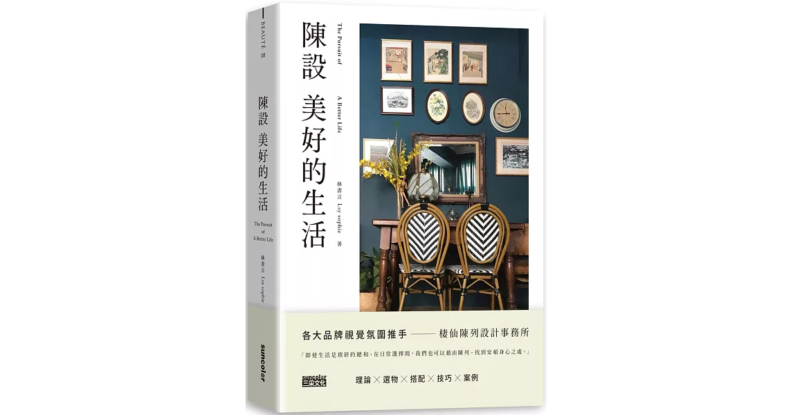 陳設美好的生活：觀察生活細節、練習擺放日常，才能安頓更好的環境與展現自我 | 拾書所