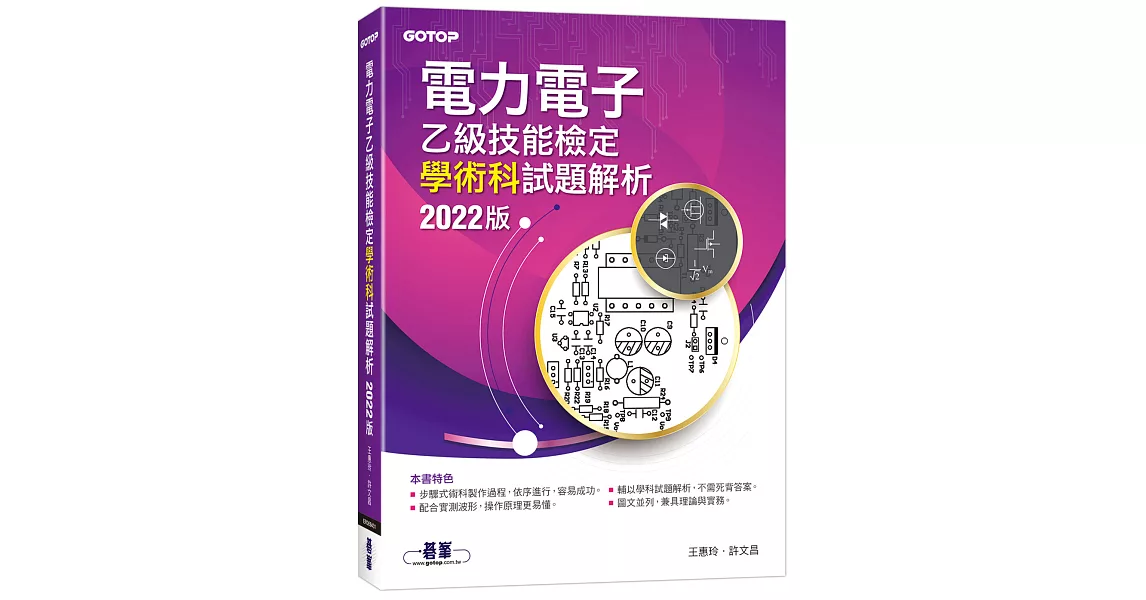 電力電子乙級技能檢定學術科試題解析｜2022版 | 拾書所