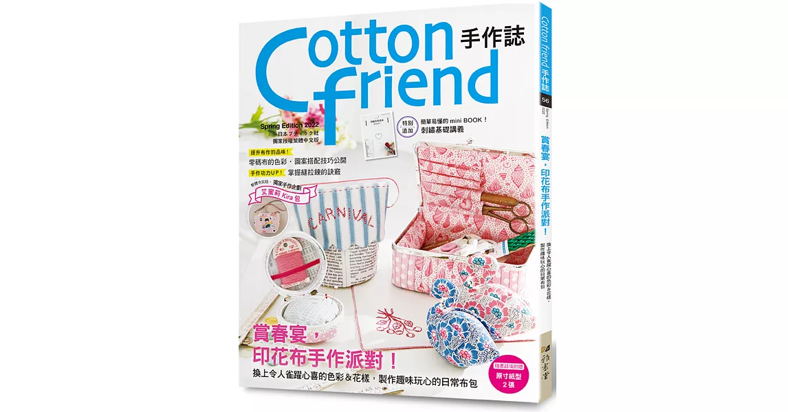 Cotton friend手作誌56： 賞春宴，印花布手作派對！特別追加「刺繡基礎講義」別冊 | 拾書所