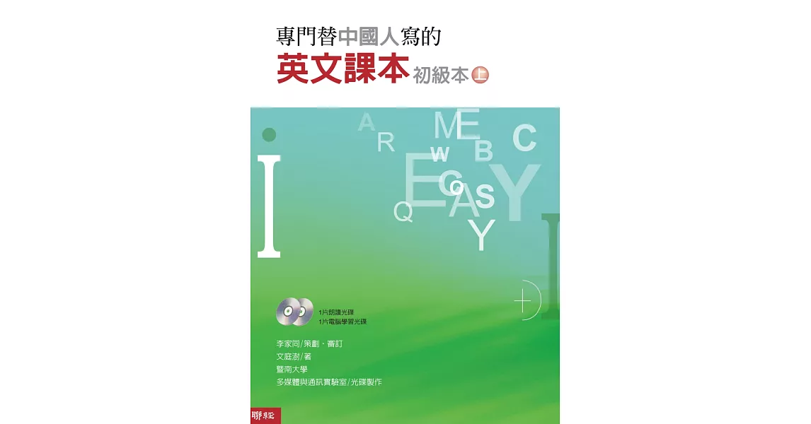 專門替中國人寫的英文課本初級本上冊（四版） | 拾書所