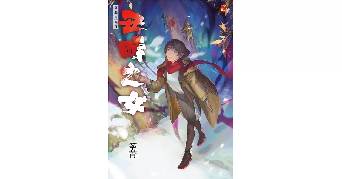 丑時之女：異遊鬼簿II | 拾書所