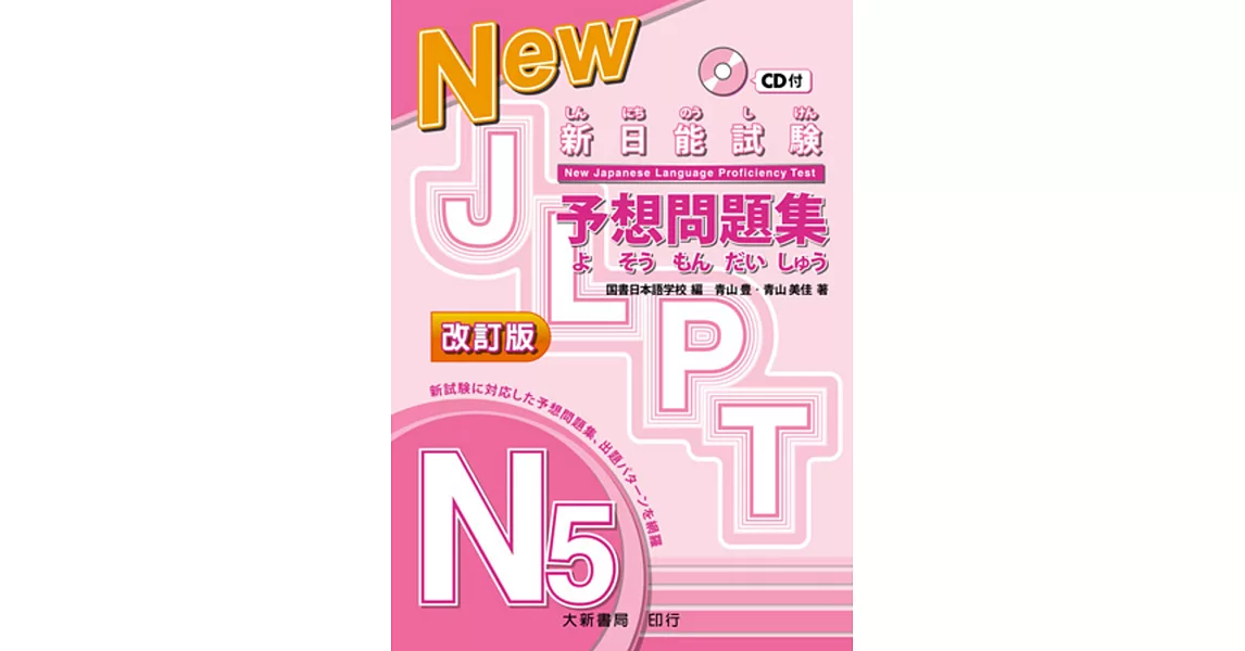 新日能試験 予想問題集 -N5- 改訂版（附有聲CD1片） | 拾書所