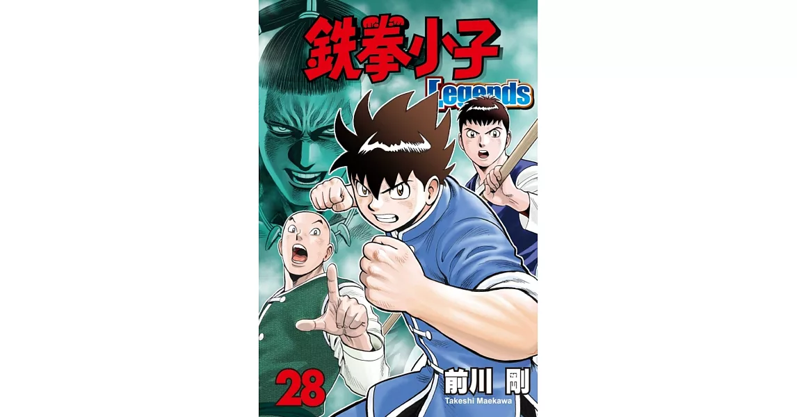 鐵拳小子 Legends 28 | 拾書所