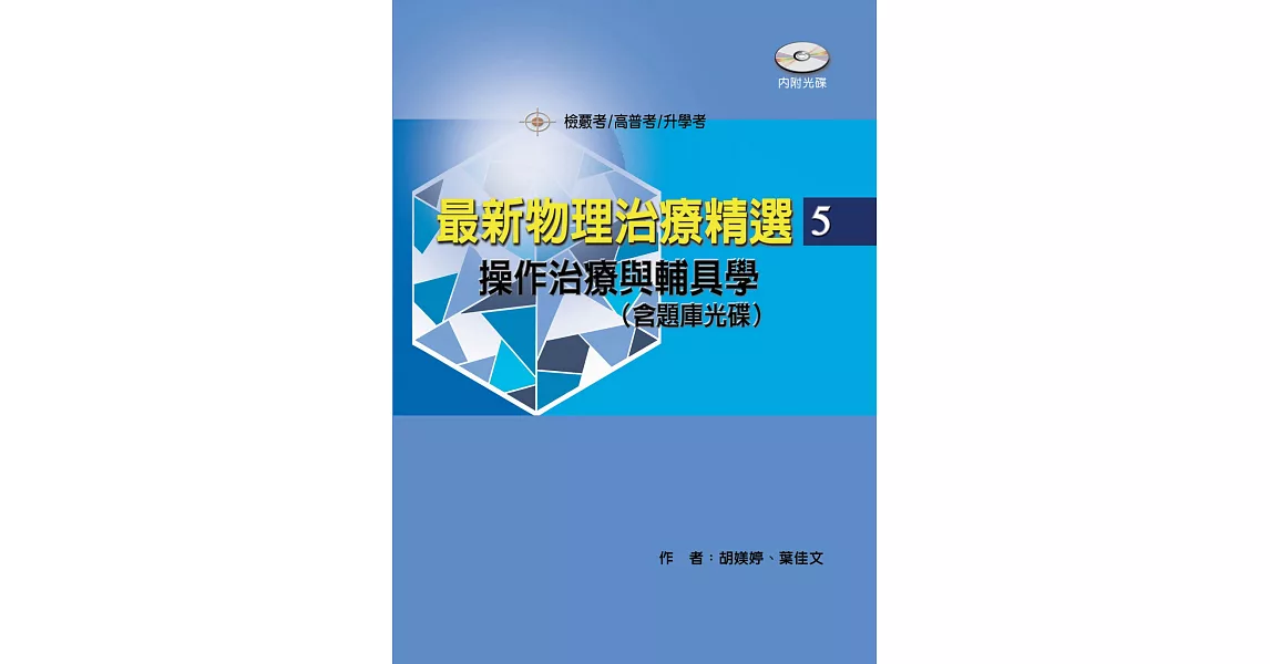 最新物理治療精選(5)操作治療與輔具學（附考題光碟） | 拾書所