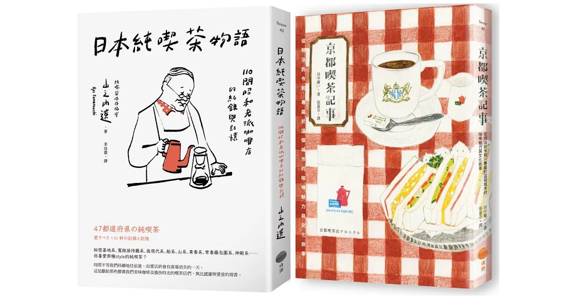 【日本咖啡時光套書】（二冊）：《京都喫茶記事》、《日本純喫茶物語》 | 拾書所