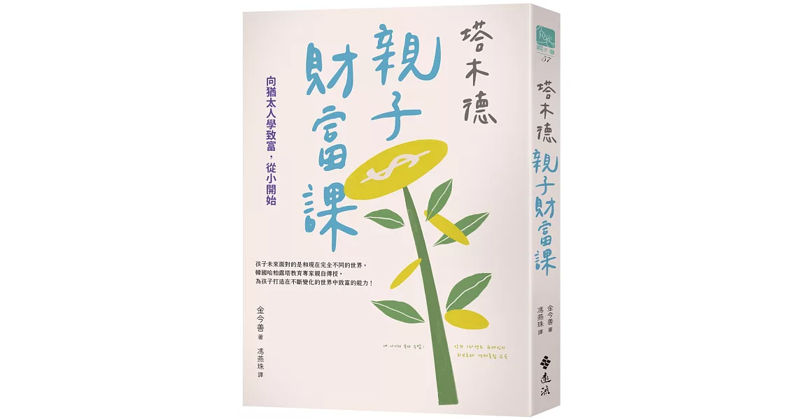 塔木德親子財富課：向猶太人學致富，從小開始 | 拾書所