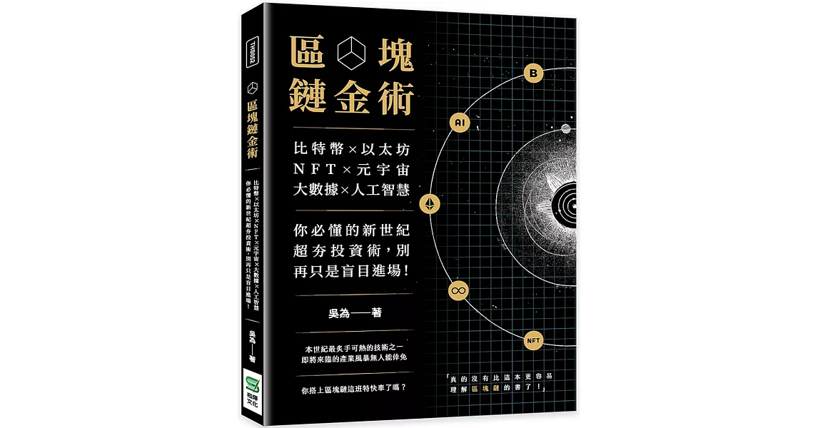 區塊鏈金術：比特幣×以太坊×NFT×元宇宙×大數據×人工智慧，你必懂的新世紀超夯投資術，別再只是盲目進場！ | 拾書所