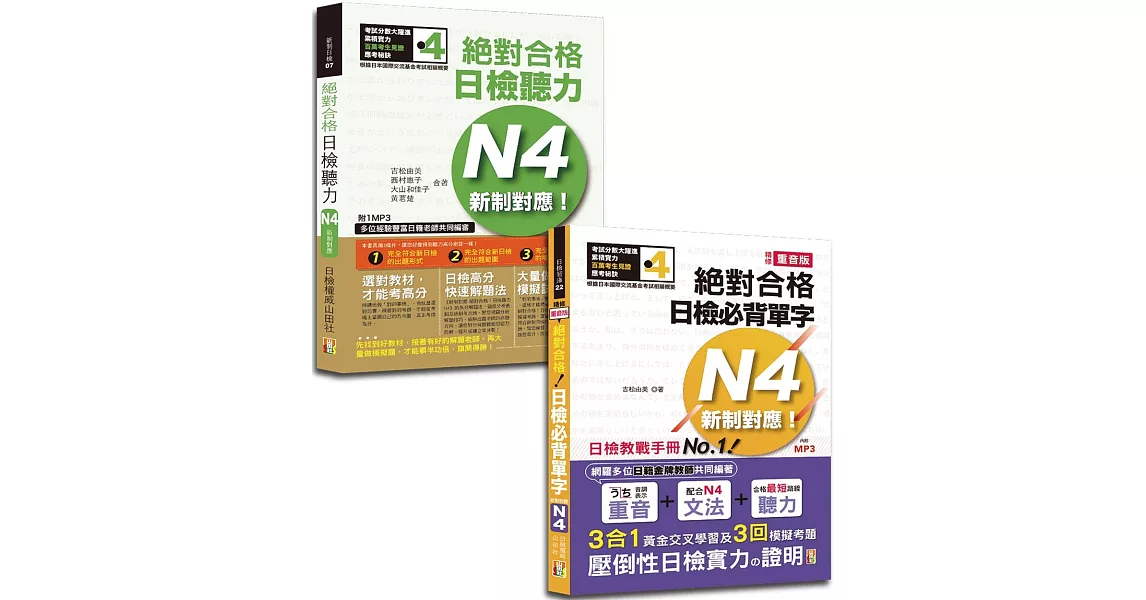 日檢單字及聽力高分合格暢銷套書：精修重音版 新制對應 絕對合格！日檢必背單字N4＋新制對應！絕對合格日檢聽力N4（25K+MP3） | 拾書所