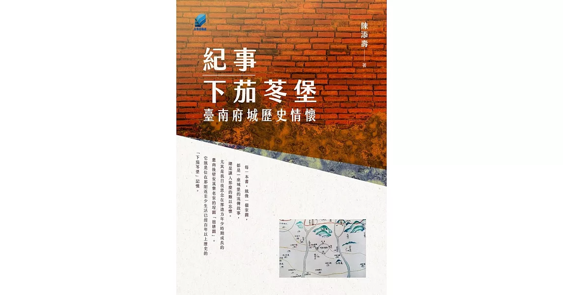 紀事下茄苳堡 : 臺南府城歷史情懷 | 拾書所