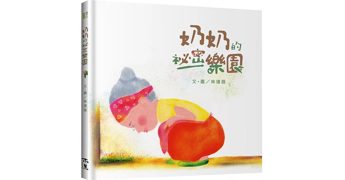 奶奶的祕密樂園 | 拾書所