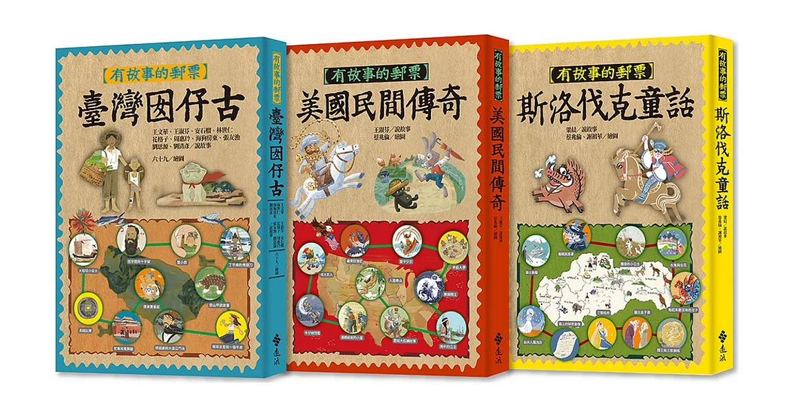 有故事的郵票（1-3）臺灣囡仔古＋美國民間傳奇＋斯洛伐克童話 | 拾書所
