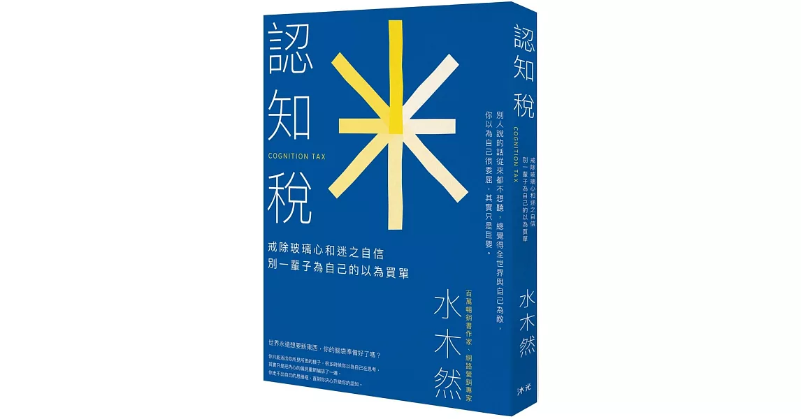 認知稅：戒除玻璃心和迷之自信，別一輩子為自己的以為買單 | 拾書所