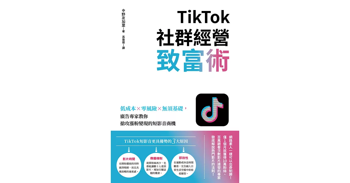 TikTok社群經營致富術：低成本×零風險×無須基礎，廣告專家教你搶攻漲粉變現的短影音商機 | 拾書所