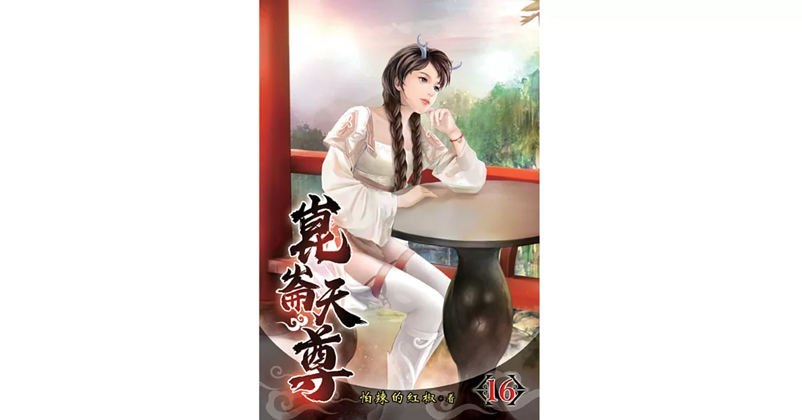 崑崙天尊16 | 拾書所