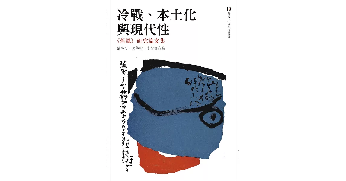 冷戰、本土化與現代性：《蕉風》研究論文集 | 拾書所