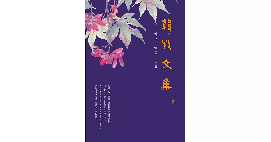 韓牧文集（下）（POD）：悼文 ‧ 家書 ‧ 書簡 | 拾書所