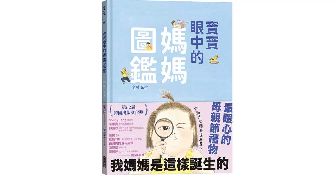 寶寶眼中的媽媽圖鑑：我媽媽是這樣誕生的 | 拾書所