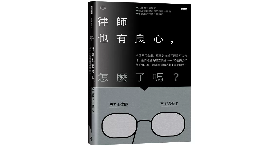 律師也有良心，怎麼了嗎？：卡債不用全還、車禍對方錯了還是可以告你、獲得遺產竟被告侵占……36個需要律師的煩心事，讓暗黑律師法老王為你解惑！ | 拾書所