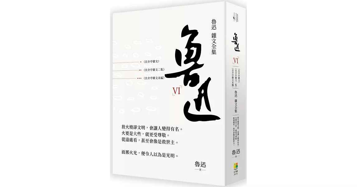 魯迅 雜文全集：《且介亭文集》《且介亭雜文二集》《且介亭雜文末編》 | 拾書所