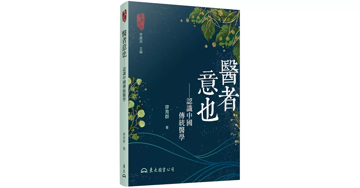 醫者意也：認識中國傳統醫學(二版) | 拾書所