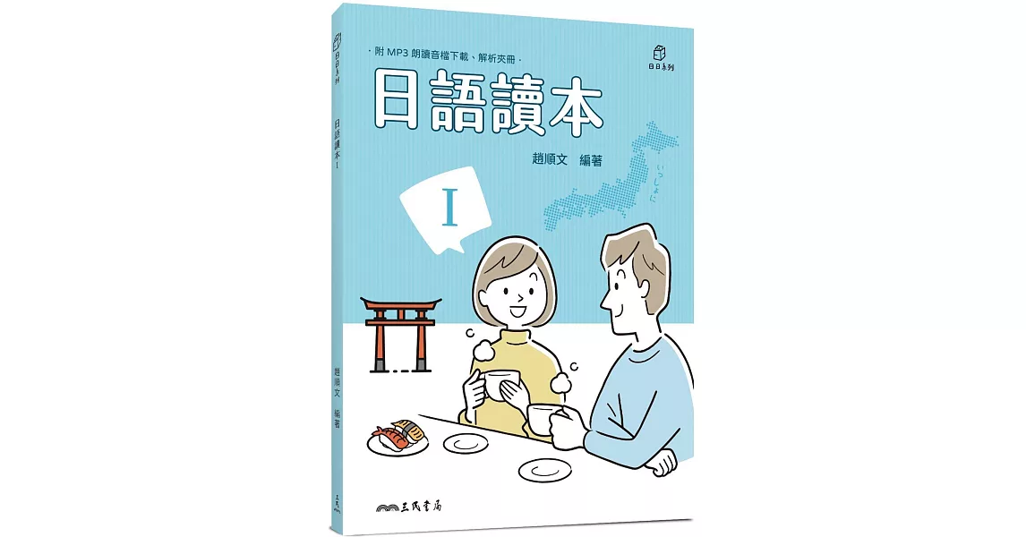 日語讀本Ⅰ（附解析夾冊）(三版) | 拾書所