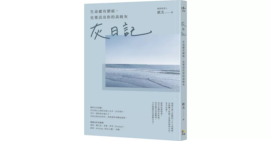 灰日記：生命縱有摺痕，也要活出你的高級灰 | 拾書所