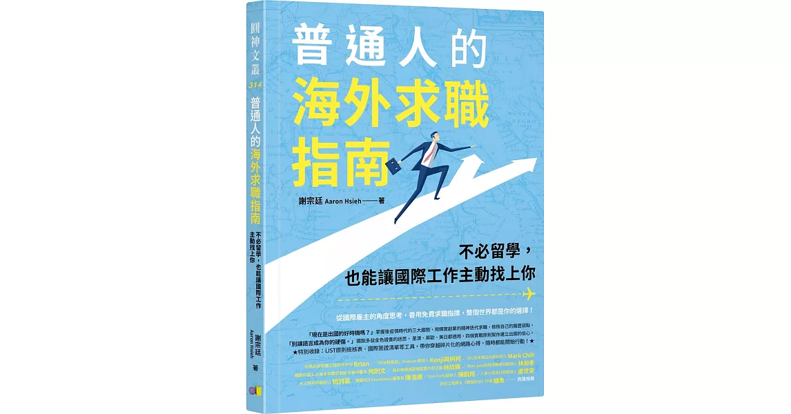 普通人的海外求職指南：不必留學，也能讓國際工作主動找上你 | 拾書所