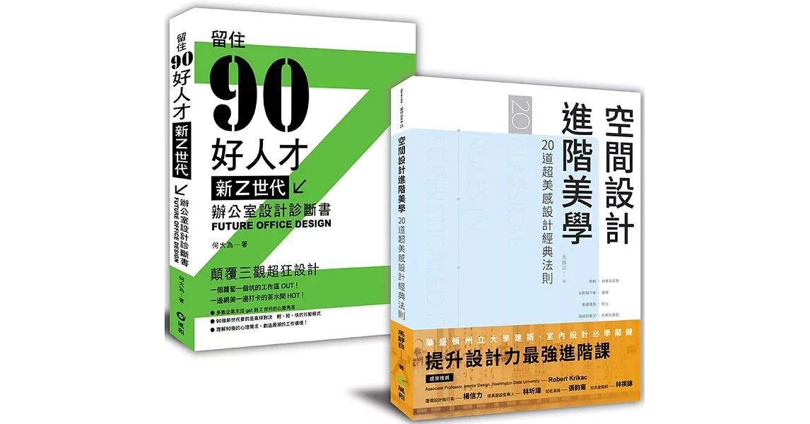 解剖設計最強套書：空間設計進階美學+新Z世代辦公室設計診斷書 | 拾書所