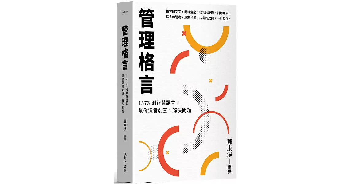 管理格言：1373則智慧語言，幫你激發創意、解決問題 | 拾書所