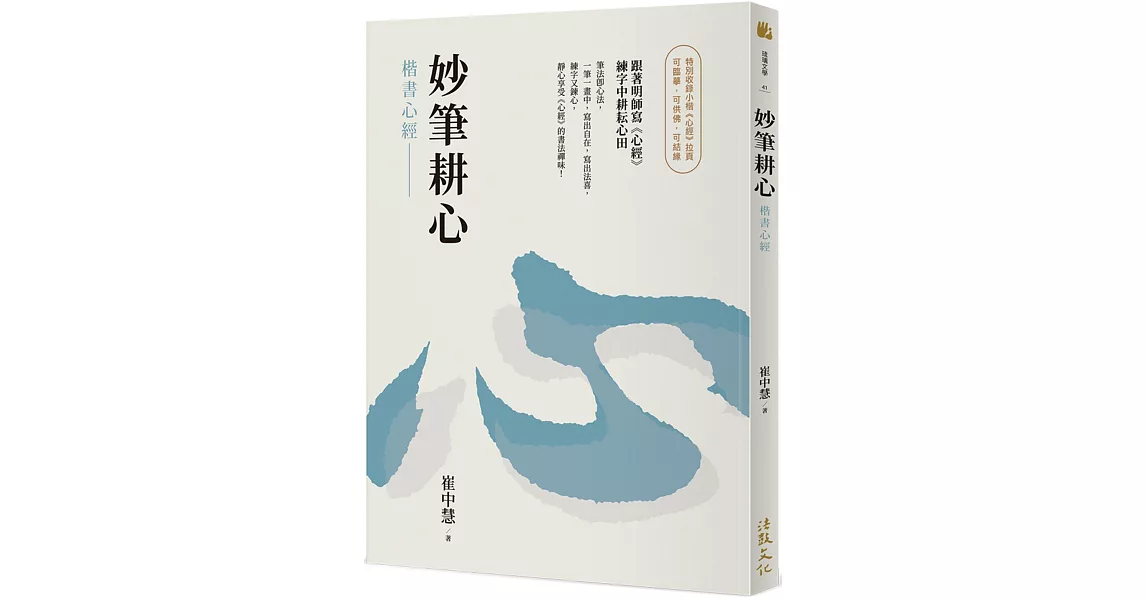 妙筆耕心：楷書心經 | 拾書所