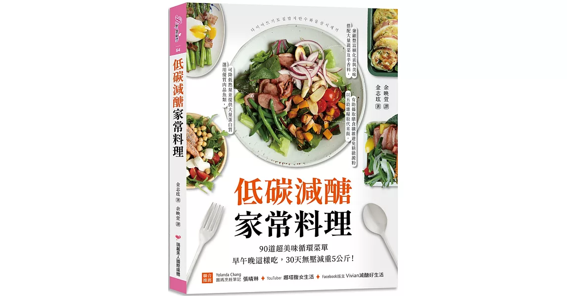 低碳減醣家常料理：90道超美味循環菜單，早午晚這樣吃，30天無壓減重5公斤！ | 拾書所