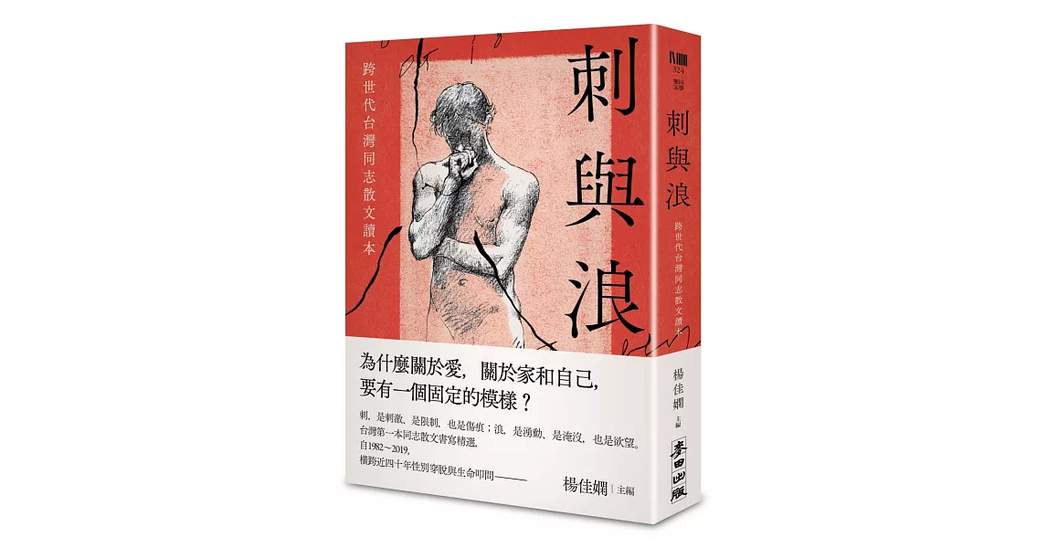 刺與浪：跨世代台灣同志散文讀本 | 拾書所