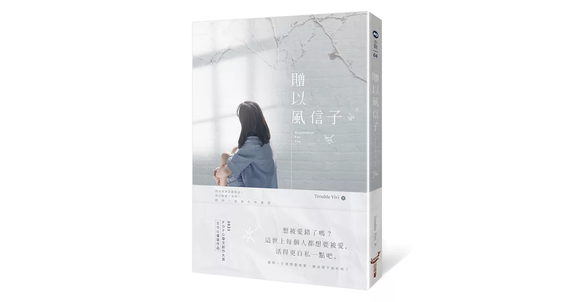 贈以風信子 | 拾書所