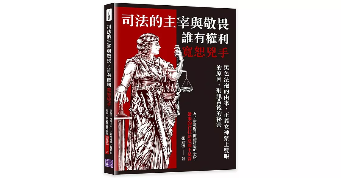 司法的主宰與敬畏，誰有權利寬恕兇手：黑色法袍的由來、正義女神蒙上雙眼的原因、刑訊背後的祕密 | 拾書所