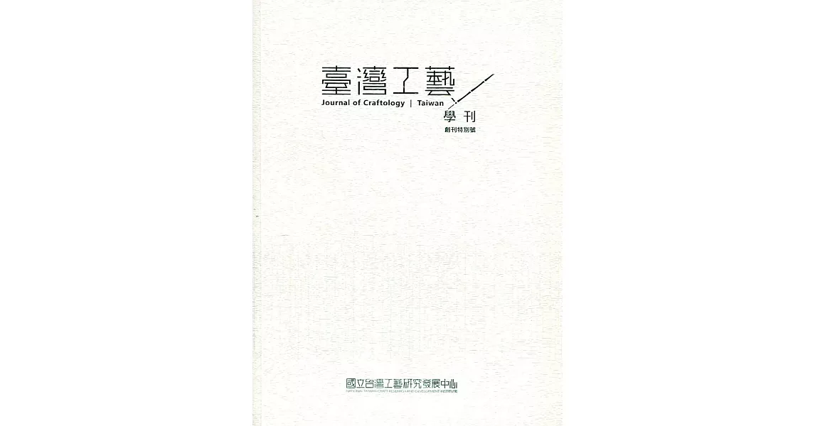 臺灣工藝學刊創刊特別號(2021.12) | 拾書所