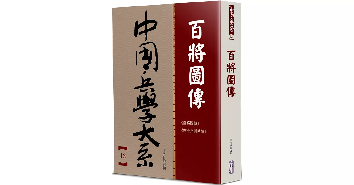 百將圖傳 | 拾書所