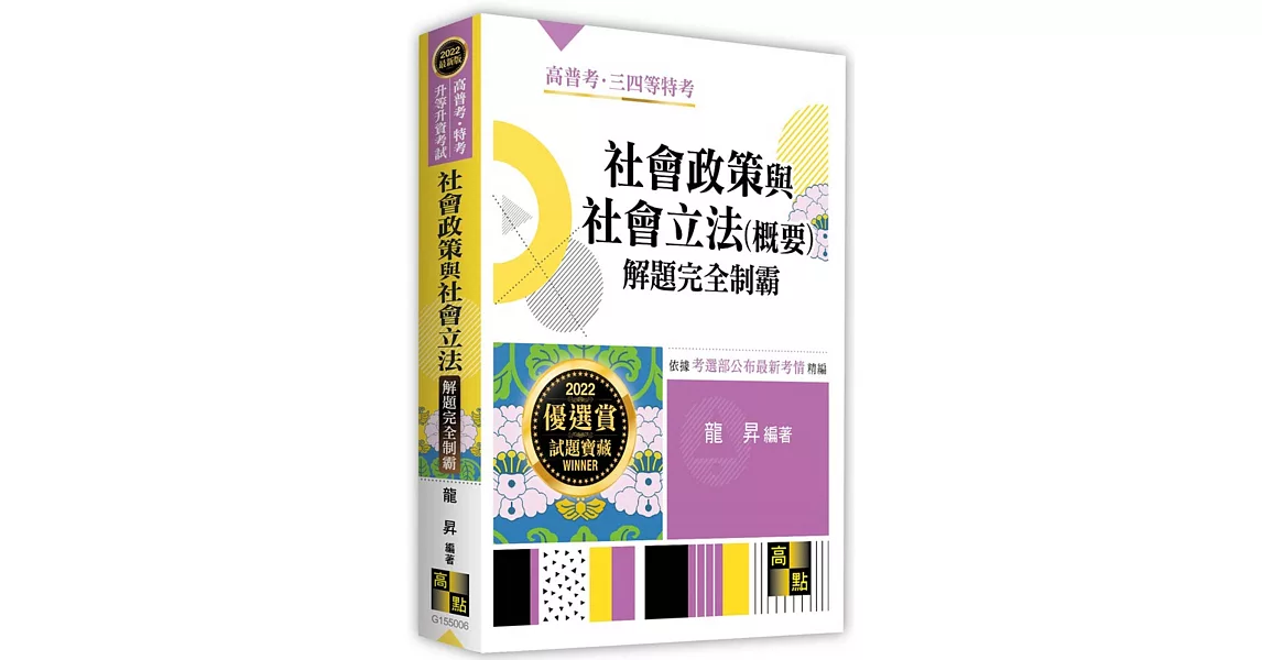 社會政策與社會立法(概要)解題完全制霸 | 拾書所