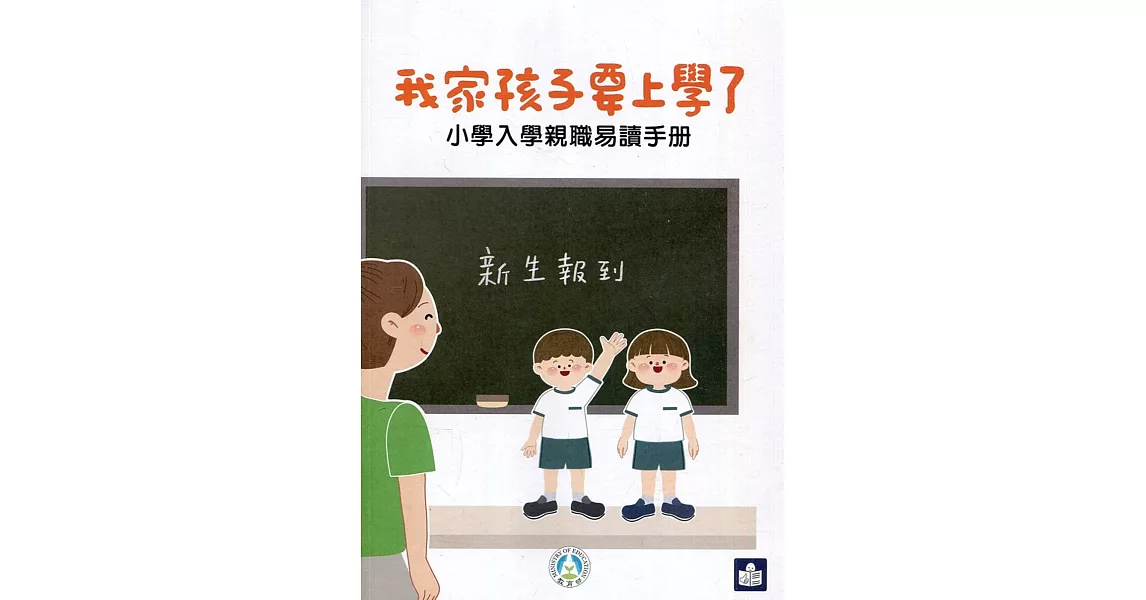 我家孩子要上學了：小學入學親職易讀手冊 | 拾書所