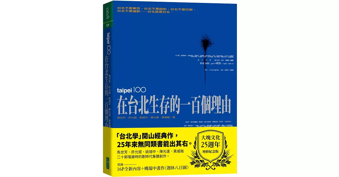 在台北生存的一百個理由（大塊文化25週年增修紀念版）(五版) | 拾書所