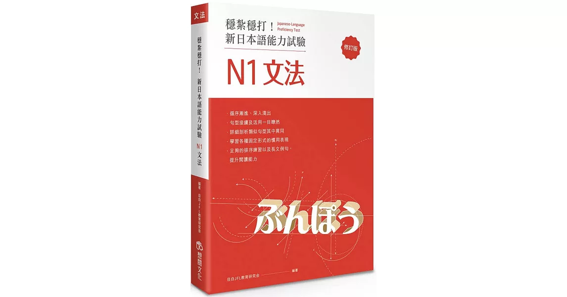 穩紮穩打！新日本語能力試驗 N1文法 (修訂版) | 拾書所