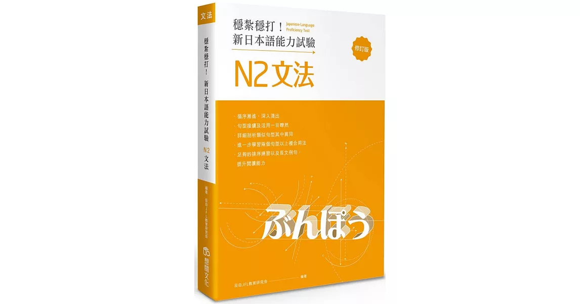 穩紮穩打！新日本語能力試驗 N2文法 (修訂版) | 拾書所