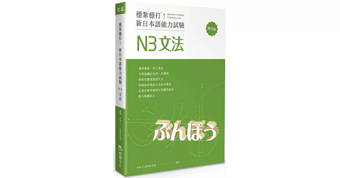 穩紮穩打！新日本語能力試驗 N3文法 (修訂版) | 拾書所