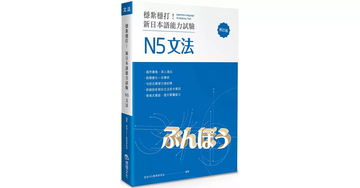 穩紮穩打！新日本語能力試驗 N5文法 (修訂版) | 拾書所