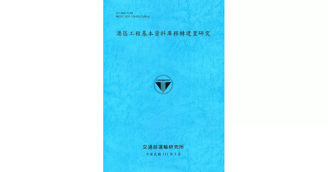 港區工程基本資料庫移轉建置研究[111深藍] | 拾書所