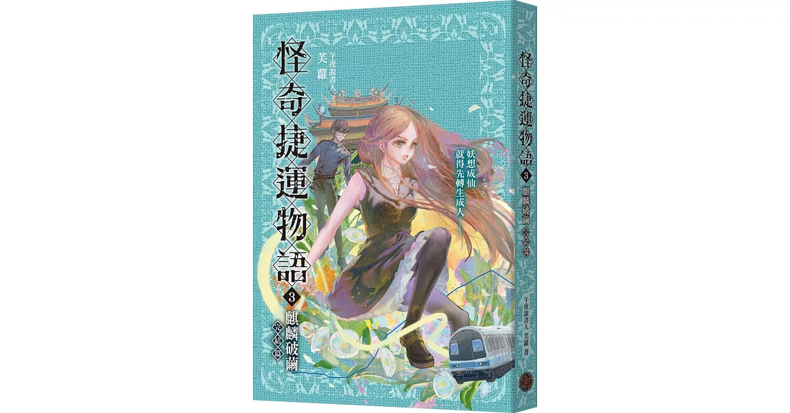 怪奇捷運物語3：麒麟破繭（完結篇） | 拾書所