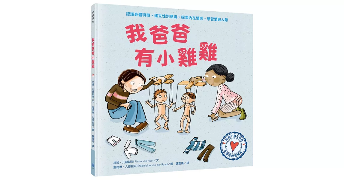 與孩子自在談性：我爸爸有小雞雞 | 拾書所