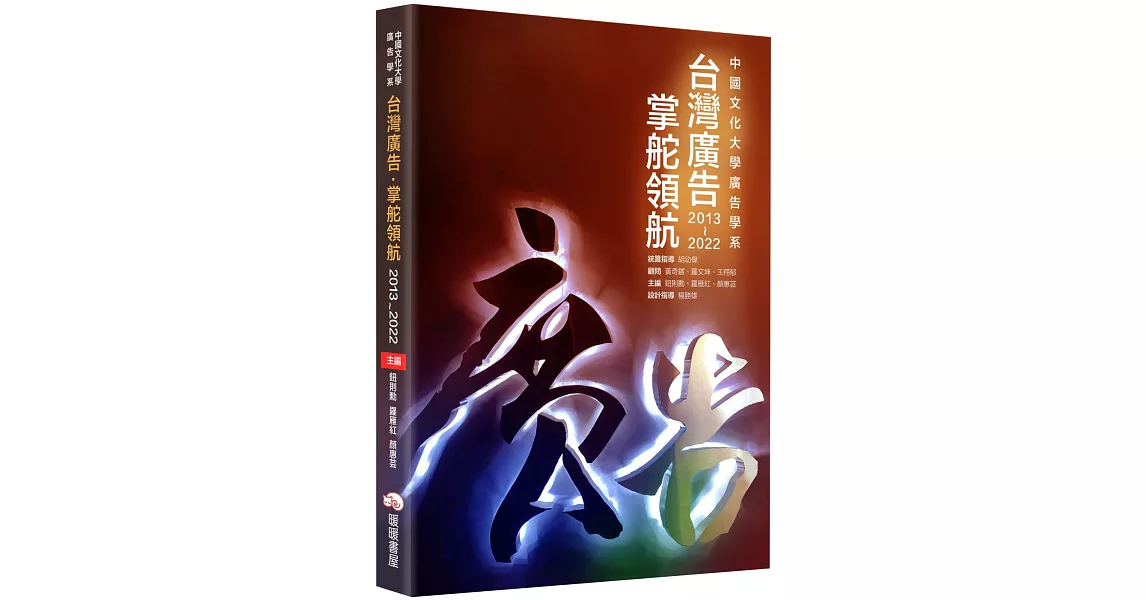 台灣廣告掌舵領航 | 拾書所