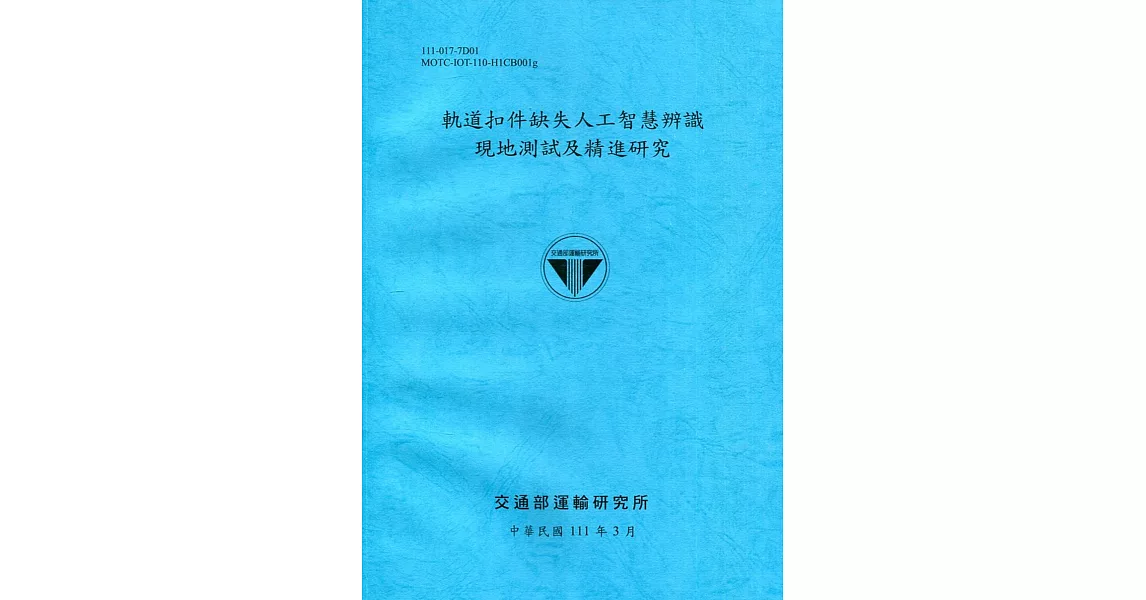 軌道扣件缺失人工智慧辨識現地測試及精進研究[111深藍] | 拾書所